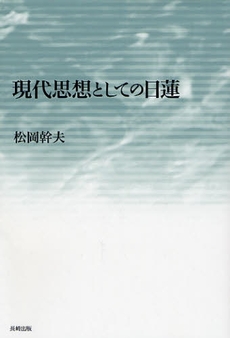 現代思想としての日蓮