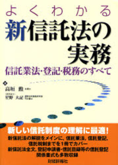 よくわかる新信託法の実務