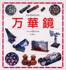 良書網 万華鏡 出版社: 北星堂書店 Code/ISBN: 9784590012414