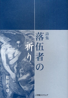 良書網 落伍者の祈り 出版社: 小学館ｽｸｳｪｱ Code/ISBN: 9784797984248