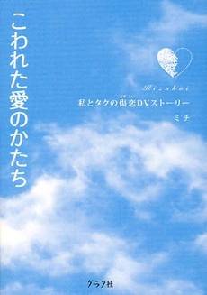 良書網 こわれた愛のかたち 出版社: グラフ社 Code/ISBN: 9784766211382