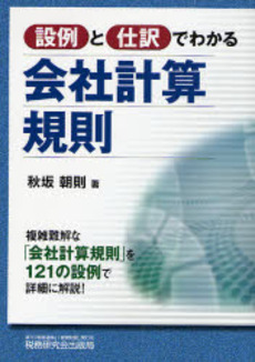 設例と仕訳でわかる会社計算規則