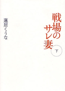 良書網 戦場のサレ妻　下 出版社: ｼﾞｭｳ･ﾄﾞｩ･ﾎﾟｩﾑ Code/ISBN: 9784072602805