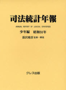 良書網 司法統計年報 少年編昭和31年 出版社: クレス出版 Code/ISBN: 9784877333720