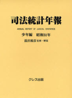 司法統計年報 少年編昭和31年