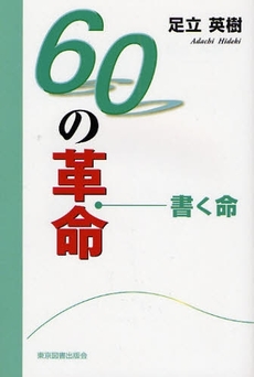 良書網 ６０の革命 出版社: 東京図書出版会 Code/ISBN: 9784862232342