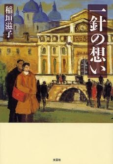 良書網 一針の想い 出版社: 文芸社 Code/ISBN: 9784286044743