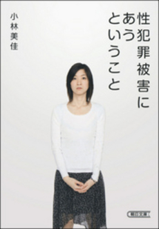 良書網 性犯罪被害にあうということ 出版社: 朝日新聞出版 Code/ISBN: 9784022504210