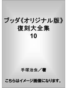 良書網 ブッダ 出版社: アップオン Code/ISBN: 9784072562543