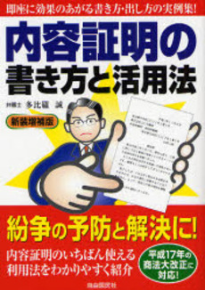 内容証明の書き方と活用法 〔2007〕新装増補版