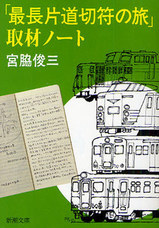 良書網 「最長片道切符の旅」取材ノート 出版社: 新潮社 Code/ISBN: 9784103335108