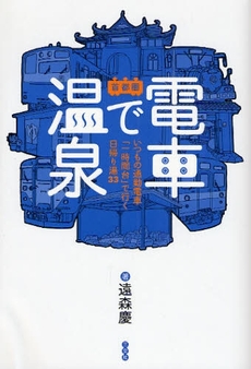 良書網 電車で温泉 出版社: 三交社 Code/ISBN: 9784879195920