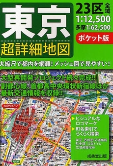 東京超詳細地図　〔２００８〕
