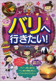 良書網 バリへ行きたい！ 出版社: ﾒｲﾂ出版 Code/ISBN: 9784780403930