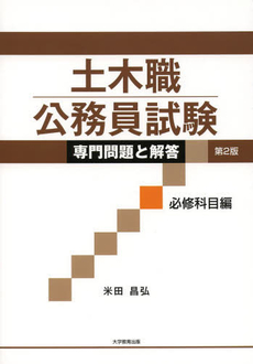 良書網 土木職公務員試験専門問題と解答　必修科目編 出版社: 大学教育出版 Code/ISBN: 9784887308206