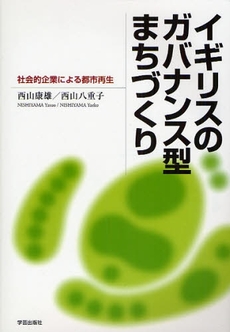 良書網 イギリスのガバナンス型まちづくり 出版社: 学芸出版社 Code/ISBN: 9784761531645