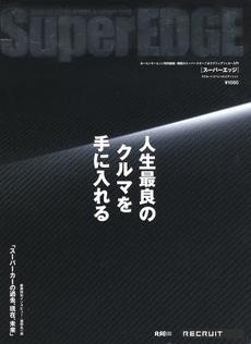 良書網 スーパーエッジ 出版社: リクルート Code/ISBN: 9784862071453