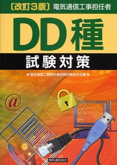 電気通信工事担任者ＤＤ種試験対策　〔２００８〕改訂３版