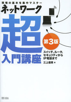良書網 ネットワーク超入門講座 出版社: 福岡ソフトバンクホーク Code/ISBN: 9784797346572