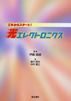 良書網 これからスタート！光エレクトロニクス 出版社: 電気書院 Code/ISBN: 9784485300428