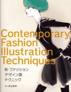 良書網 新・ファッションデザイン画テクニック 出版社: クロスワールドコネクシ Code/ISBN: 9784766118940