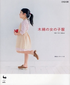 良書網 木綿の女の子服 出版社: 雄鶏社 Code/ISBN: 9784277722551