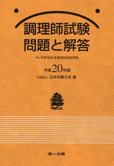 良書網 調理師試験問題と解答　平成２０年版 出版社: 第一出版 Code/ISBN: 9784804111810