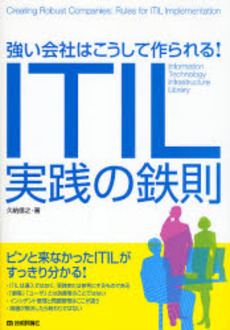 ITIL実践の鉄則