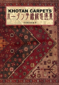 良書網 ホータン手織絨毯選集 出版社: 国書刊行会 Code/ISBN: 9784336050137