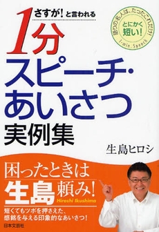 良書網 さすが！と言われる１分スピーチ・あいさつ実例集 出版社: 日本文芸社 Code/ISBN: 9784537206289