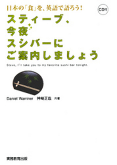 良書網 スティーブ、今夜スシバーにご案内しましょう 出版社: 実務教育出版 Code/ISBN: 9784788914391