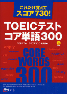 ＴＯＥＩＣテストコア単語３００