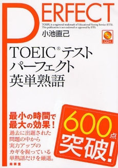 ＴＯＥＩＣテストパーフェクト英単熟語６００点突破！