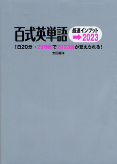 良書網 百式英単語最速インプット→２０２３ 出版社: 西東社 Code/ISBN: 9784791614585