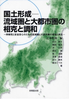 良書網 国土形成－流域圏と大都市圏の相克と調和 出版社: 技報堂出版 Code/ISBN: 9784765517294