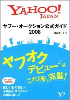 良書網 ヤフー・オークション公式ガイド　２００８ 出版社: 福岡ソフトバンクホーク Code/ISBN: 9784797347449