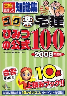 ゴク楽宅建ひみつの公式１００　２００８年度版