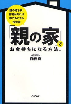 「親の家」でお金持ちになる方法。