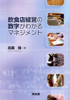 良書網 飲食店経営の数字がわかるマネジメント 出版社: センゲージラーニング Code/ISBN: 9784496043895