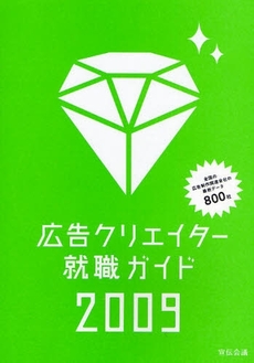 広告クリエイター就職ガイド　２００９