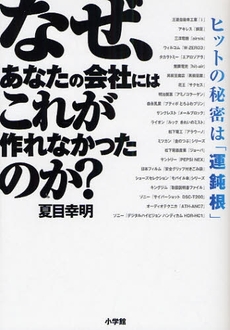 なぜ、あなたの会社にはこれが作れなかったのか？