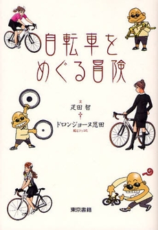 良書網 自転車をめぐる冒険 出版社: 東京書籍 Code/ISBN: 9784487800667