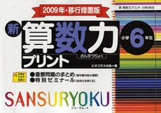 良書網 新算数力プリント　小学６年生 出版社: フォーラム・Ａ Code/ISBN: 9784894285385