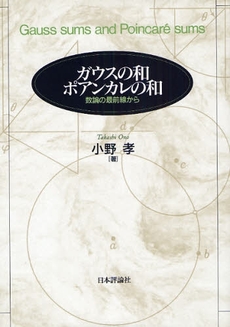 良書網 ガウスの和ポアンカレの和 出版社: 亀書房 Code/ISBN: 9784535785328