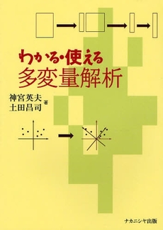 良書網 わかる・使える多変量解析 出版社: ﾅｶﾆｼﾔ出版 Code/ISBN: 9784779502460