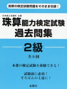 珠算能力検定試験過去問集２級