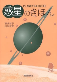 良書網 惑星のきほん 出版社: 誠文堂新光社 Code/ISBN: 9784416208045