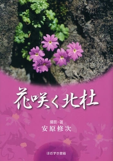 良書網 花咲く北杜 出版社: ブリュッケ Code/ISBN: 9784434115875