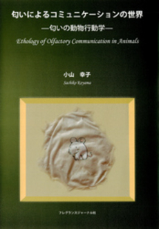 良書網 匂いによるコミュニケーションの世界 出版社: フレグランスジャーナル Code/ISBN: 9784894791343