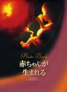 良書網 赤ちゃんが生まれる 出版社: ブロンズ新社 Code/ISBN: 9784893094254